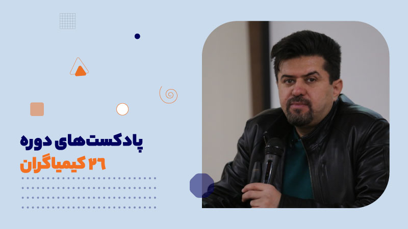 پادکست‌های دوره26 کیمیاگران